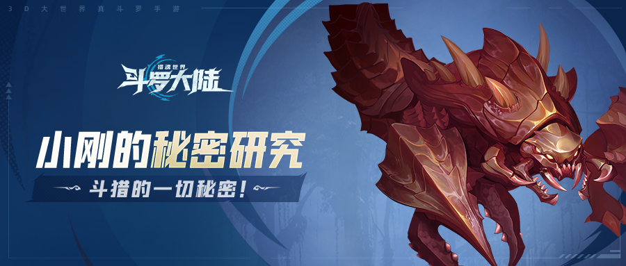 小剛的秘密研究魂獸篇 | 森林巨蝎:大地之王