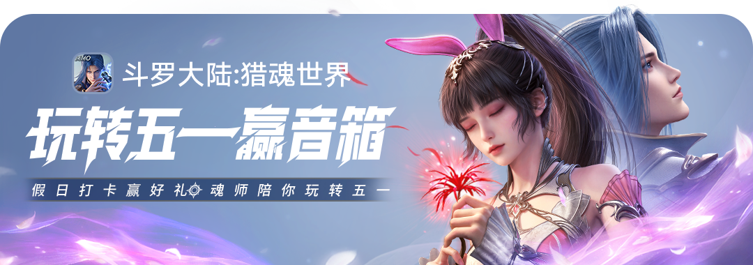 《斗羅大陸:獵魂世界》出行打卡贏好禮!