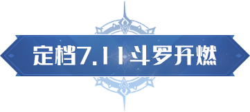 《斗罗大陆:猎魂世界》公测定档!7月11日!