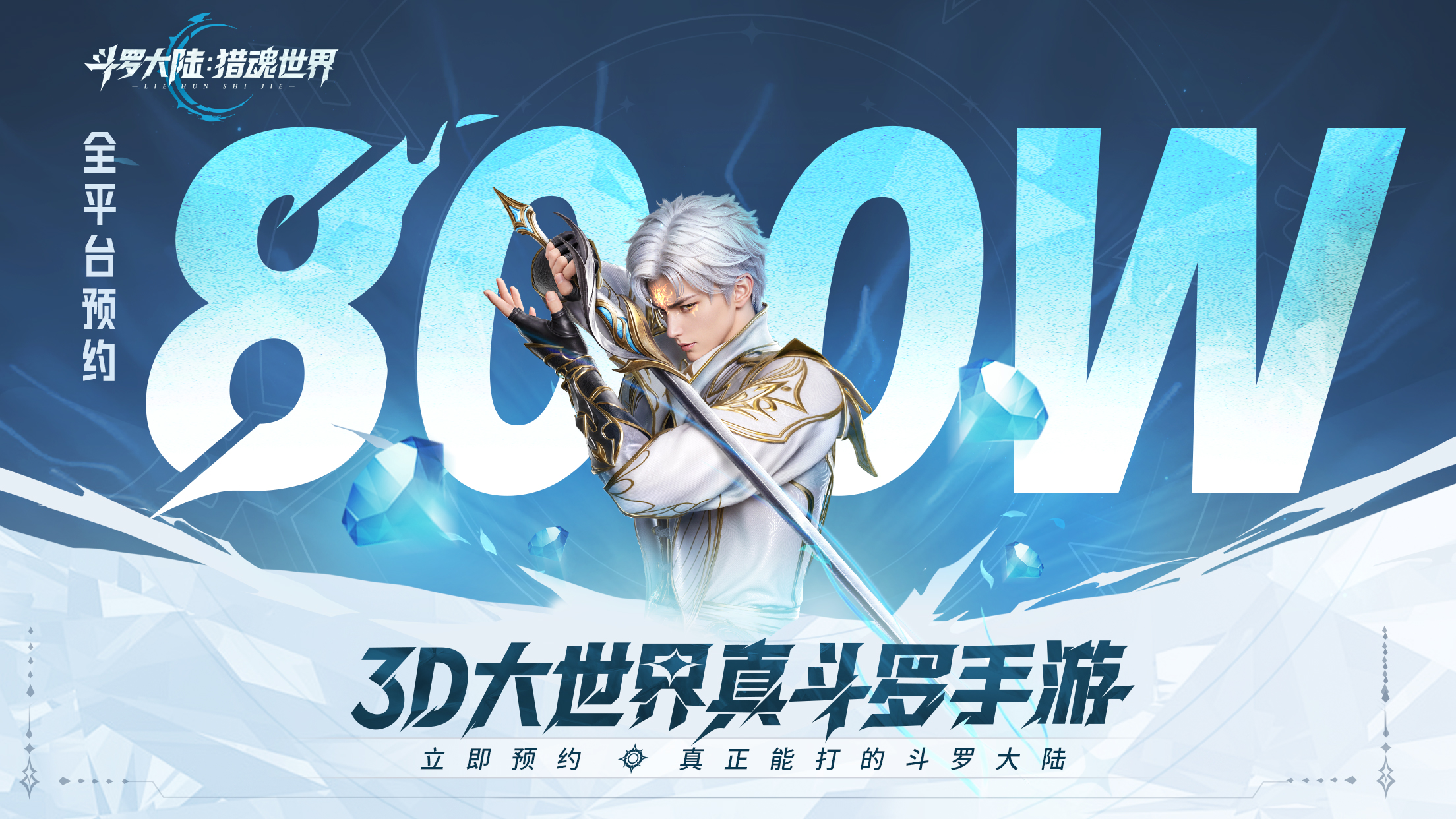 《斗罗大陆:猎魂世界》预约800万里程碑达成!