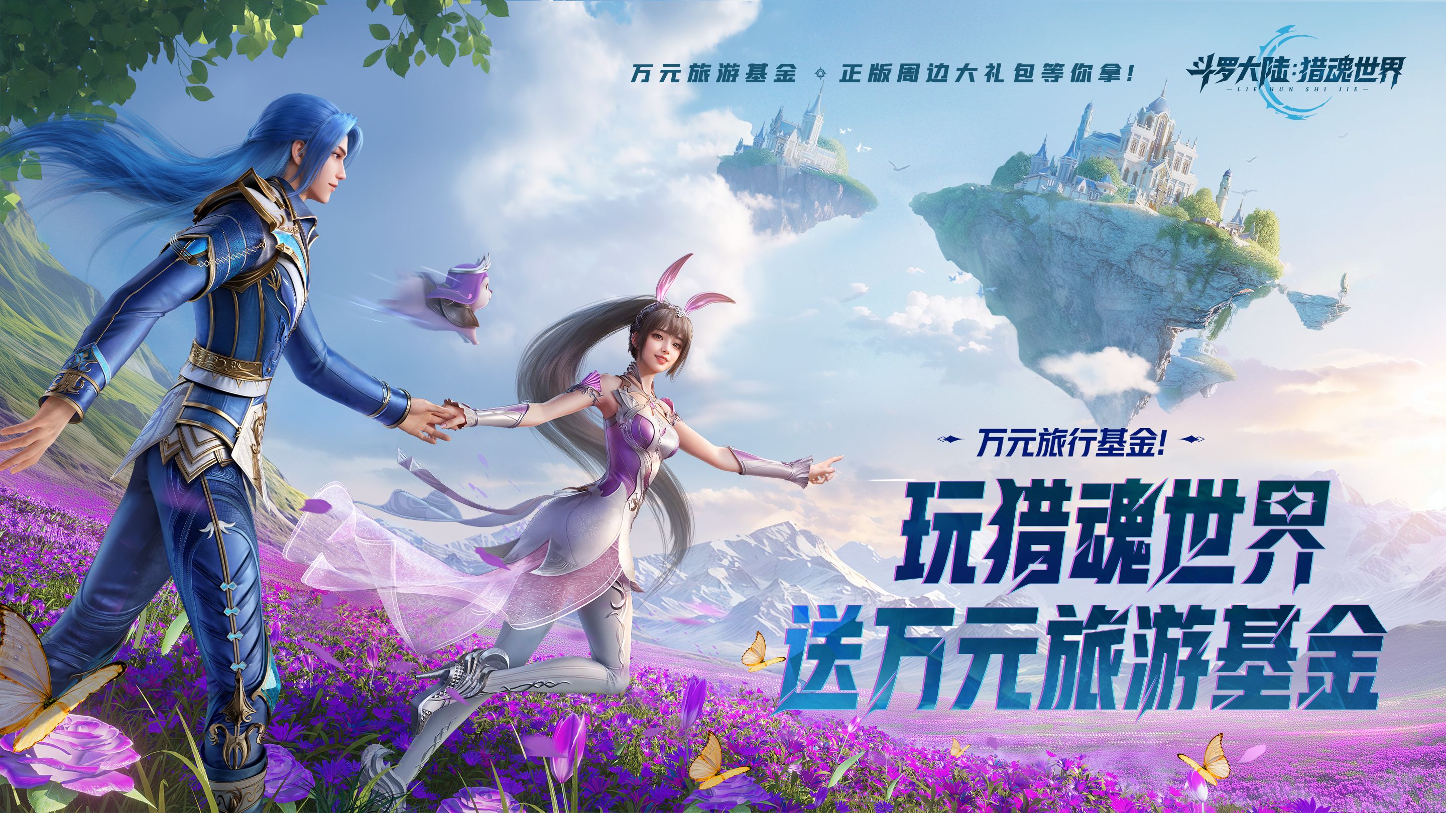 《斗罗大陆:猎魂世界》预约赢万元旅行基金!