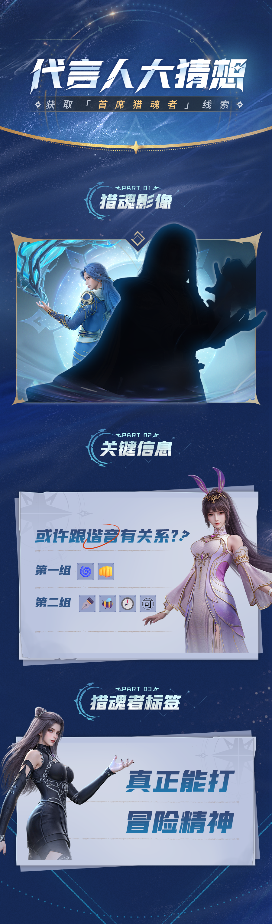 代言人競猜 | 發(fā)現(xiàn)神秘獵魂者蹤跡