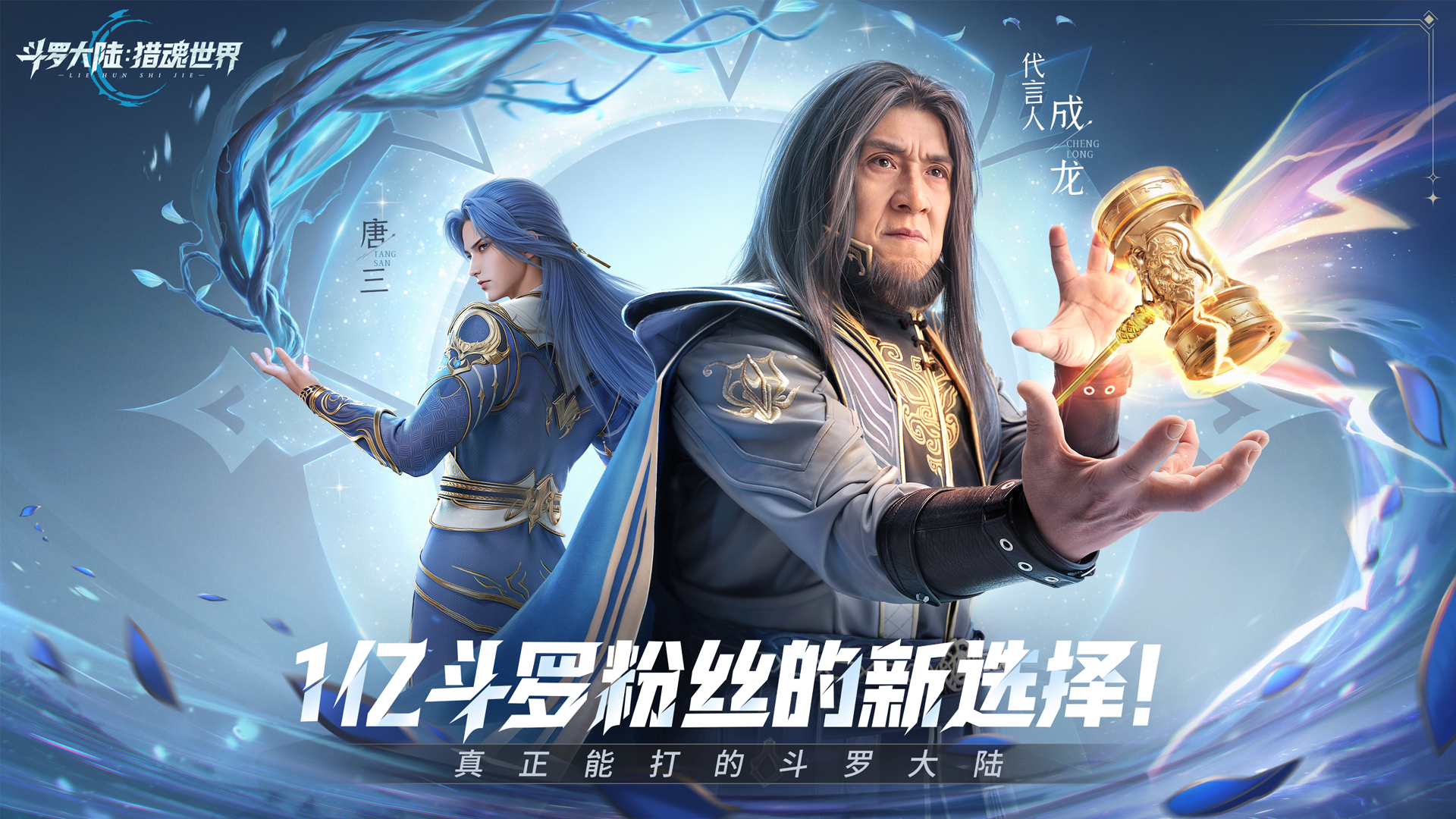 來斗羅!跟成龍一起探索全新獵魂世界