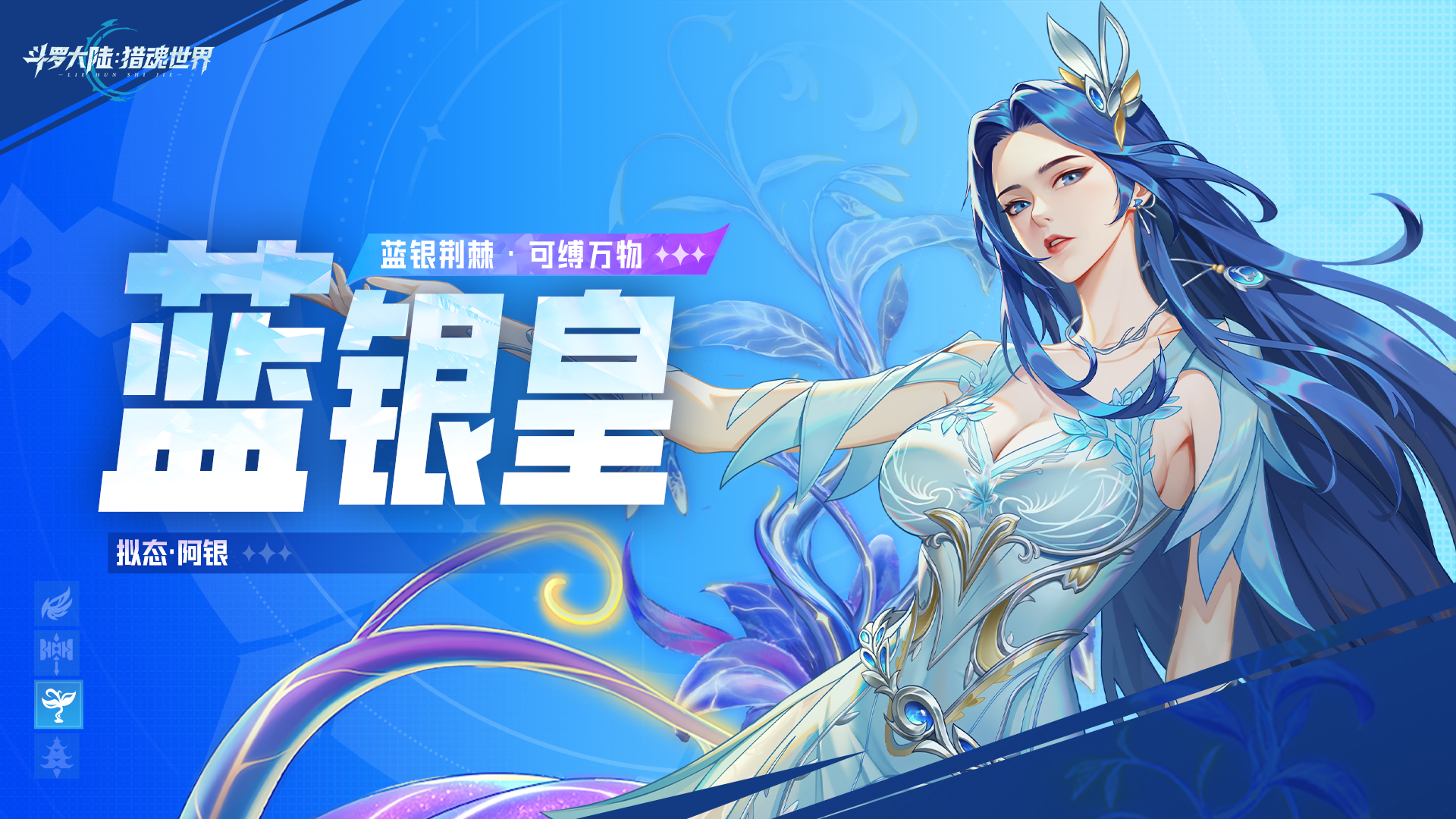 武魂前瞻 | 「蓝银皇」拟态·阿银