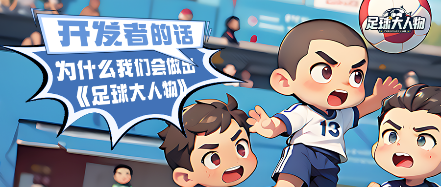制作人的信：為什么我們做了《足球大人物》？截圖