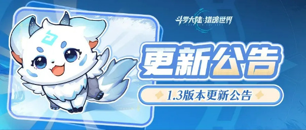 更新公告 | 1.3版本「试炼之证」停服预告