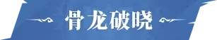 「骨龙破晓」「白虎傲世」限定卡池即将开启！