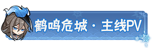 《忍者必須死3》全新主線劇情「鶴鳴危城」