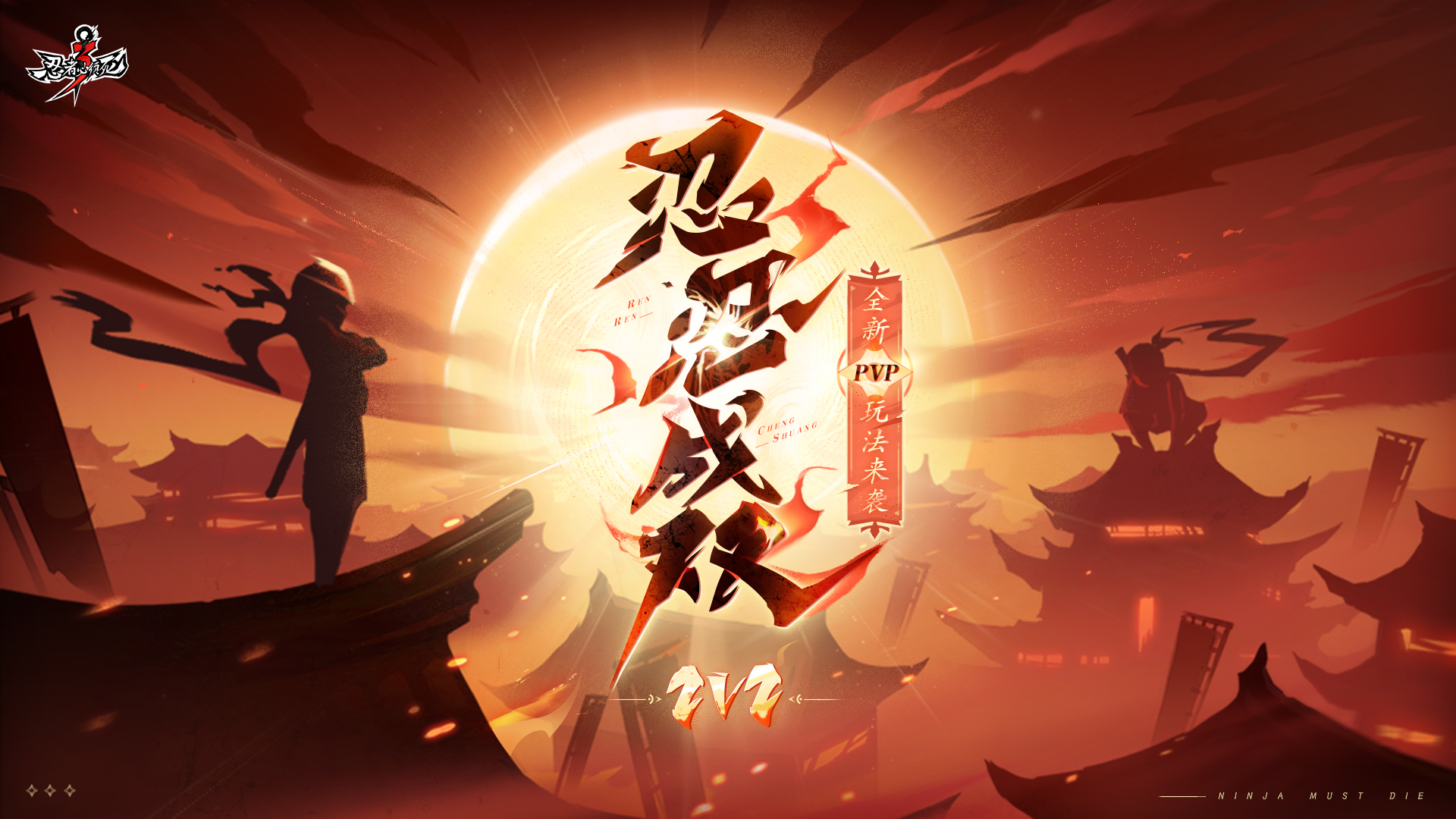 训练代号：忍忍成双！全新2V2玩法来袭！
