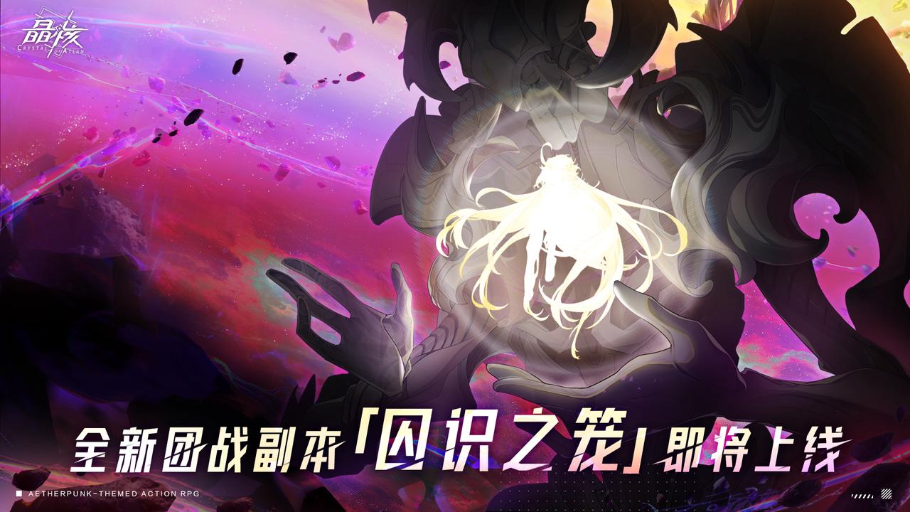 《晶核》全新团本「虚无庭院-囚识之笼」即将开启