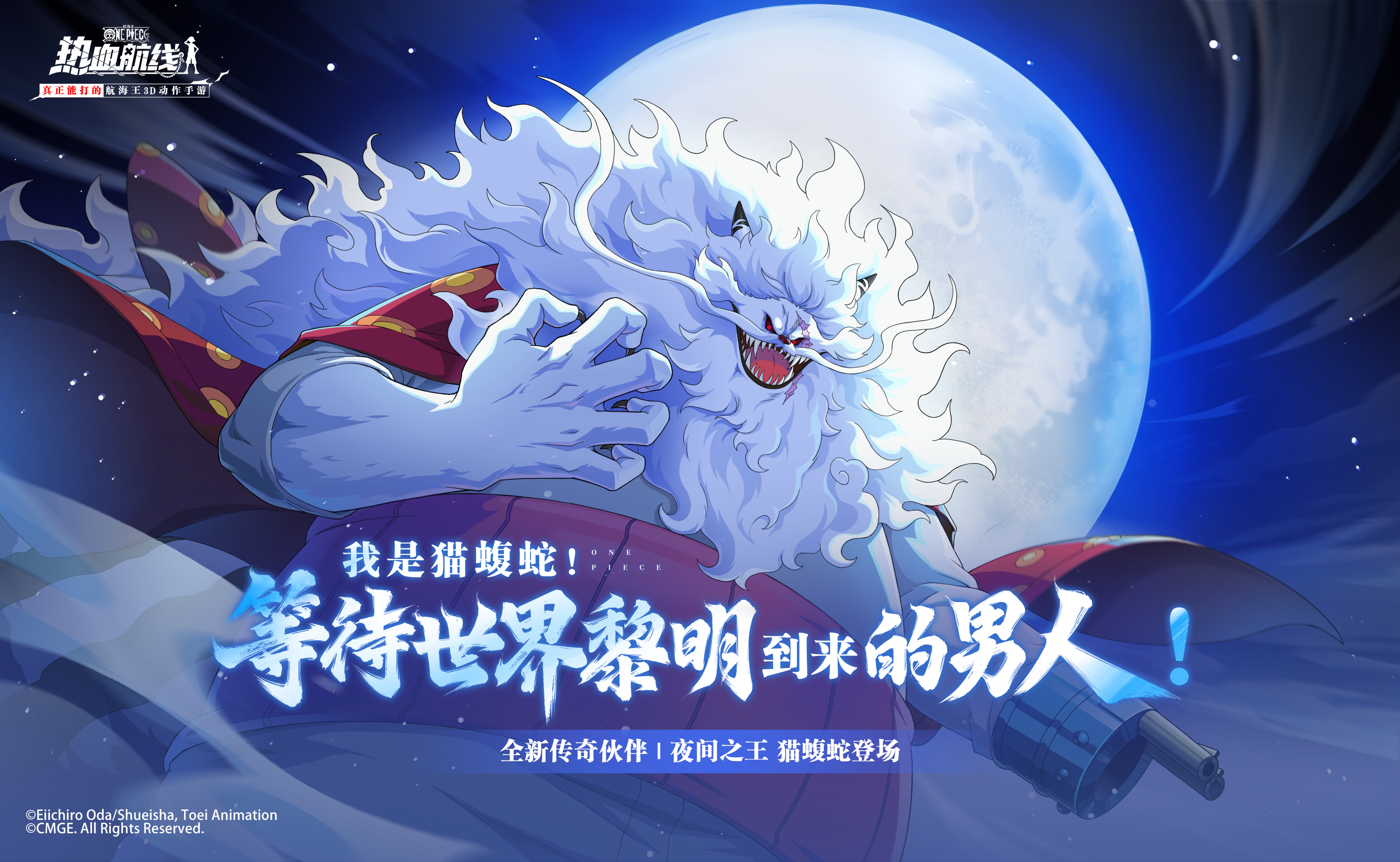 全新心系传奇伙伴「夜间之王·猫蝮蛇」即将上线！