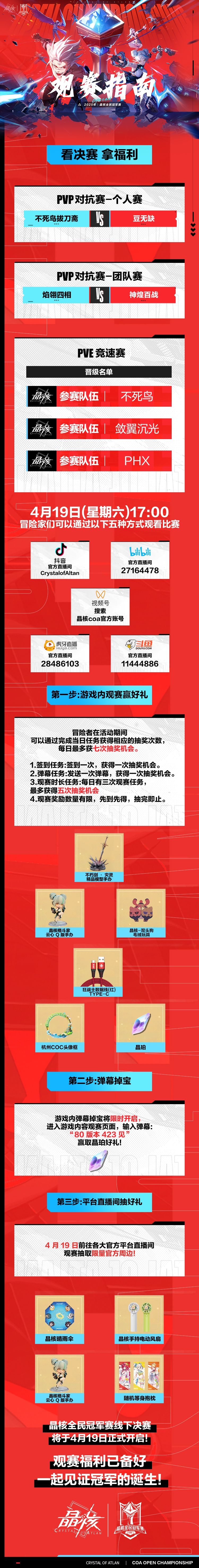 《晶核》總決賽觀賽指南出爐!一圖掌握觀賽全攻略