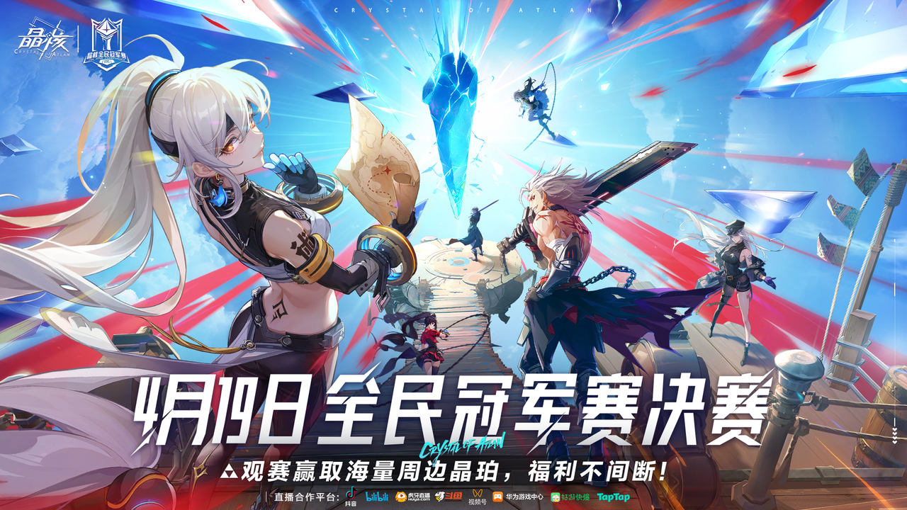 《晶核》全民冠軍賽決賽直播蓄勢(shì)待發(fā)