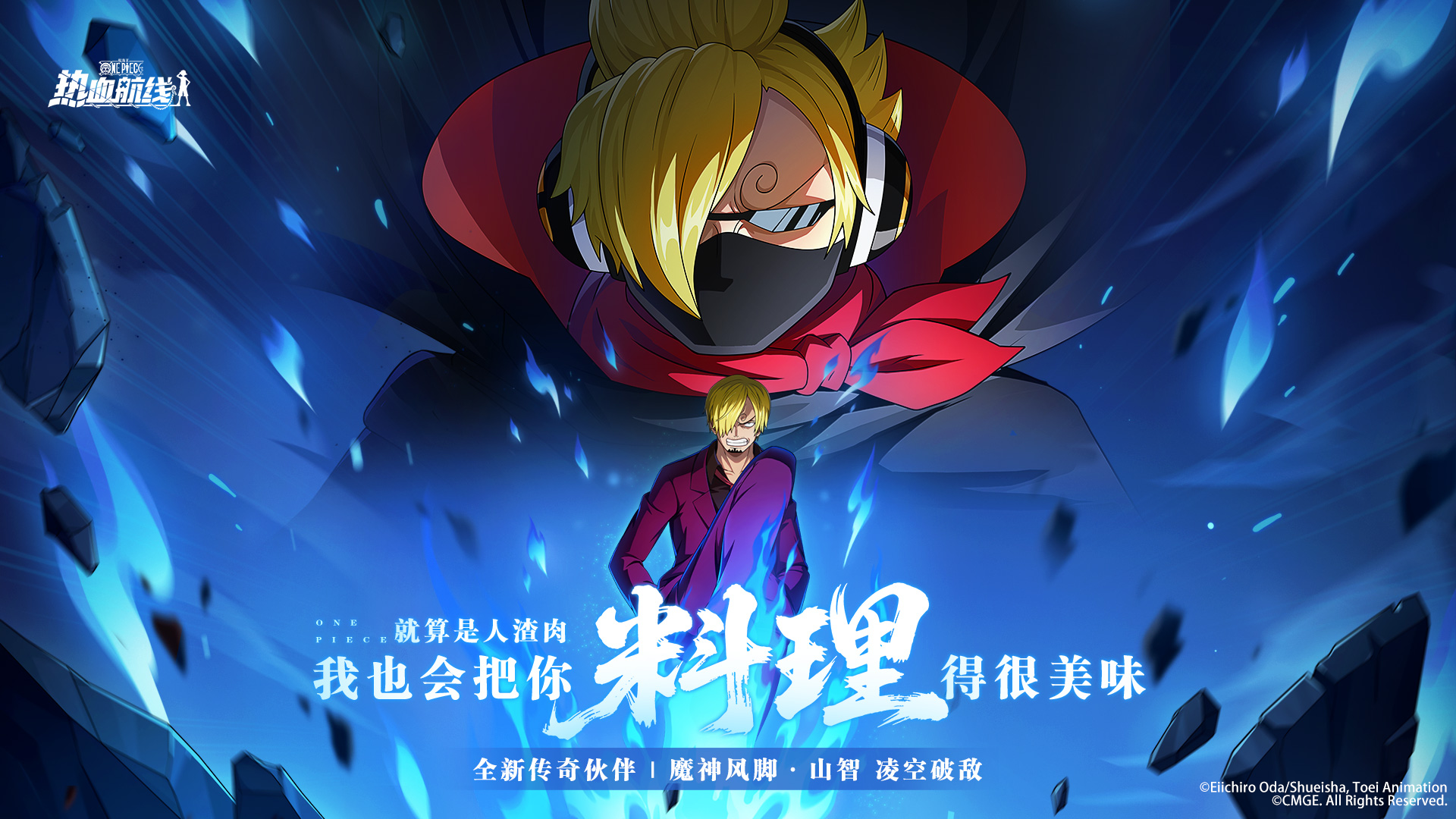 全新力系傳奇伙伴「魔神風(fēng)腳·山智」即將上線！