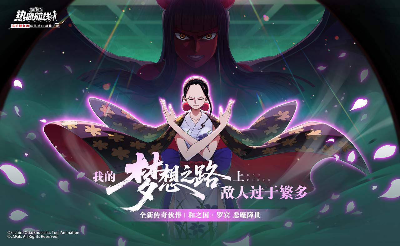全新技系传奇伙伴「和之国·罗宾」即将登场！