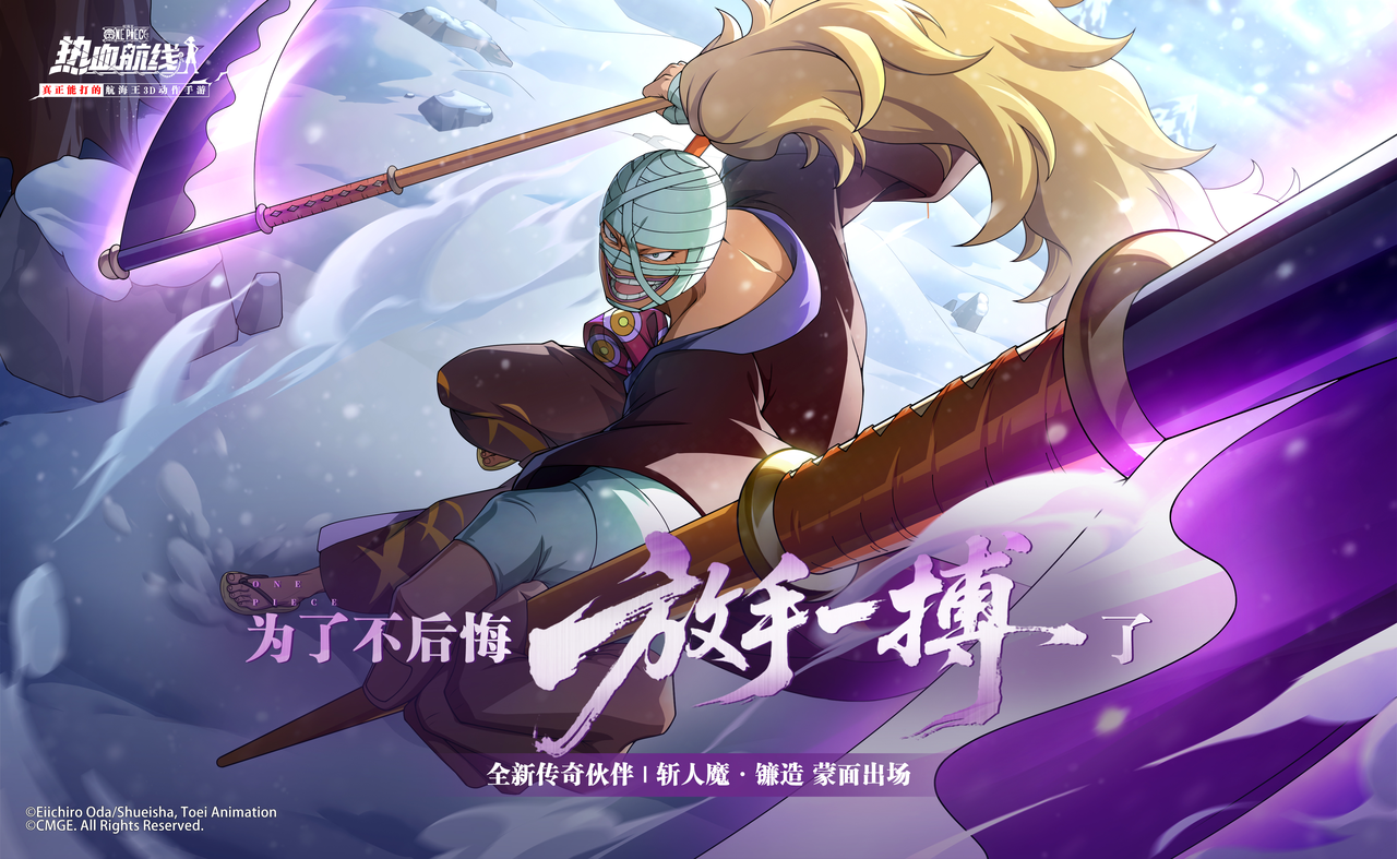 全新心系传奇伙伴「斩人魔·镰造」即将登场