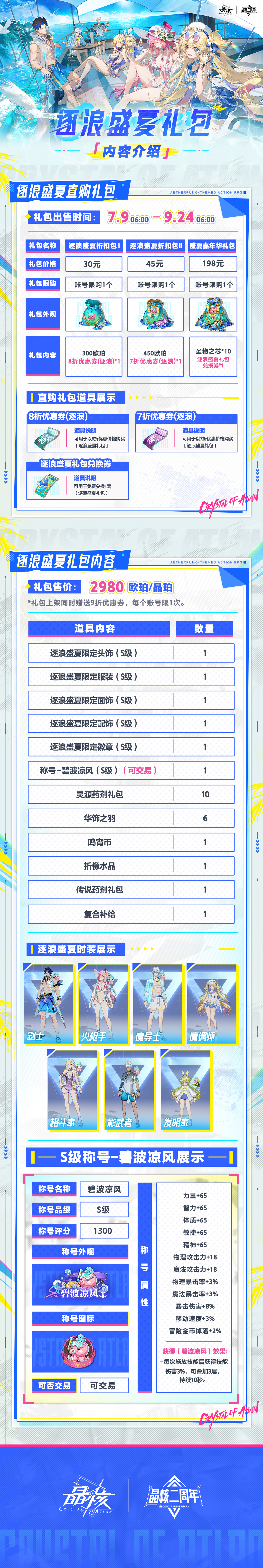 全新时装外观「逐浪盛夏」及远航之约介绍