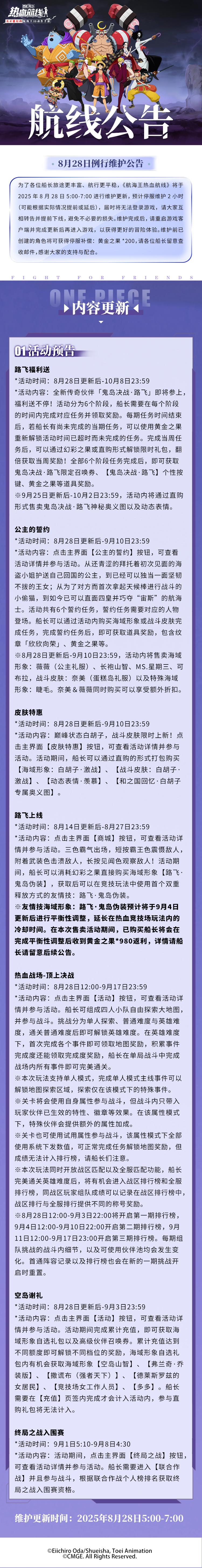 8月28日例行维护公告