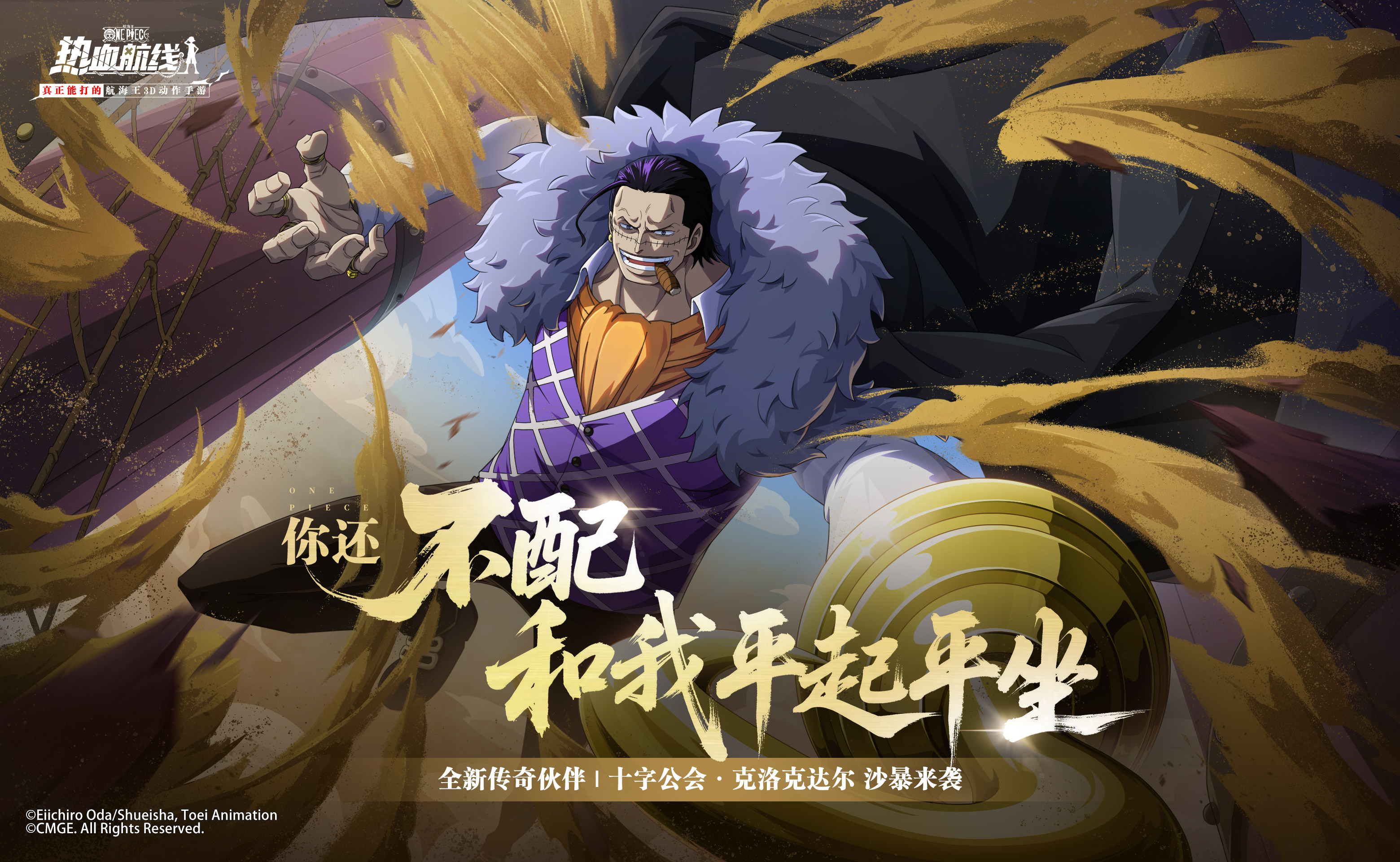 「十字公会·克洛克达尔」即将登场!