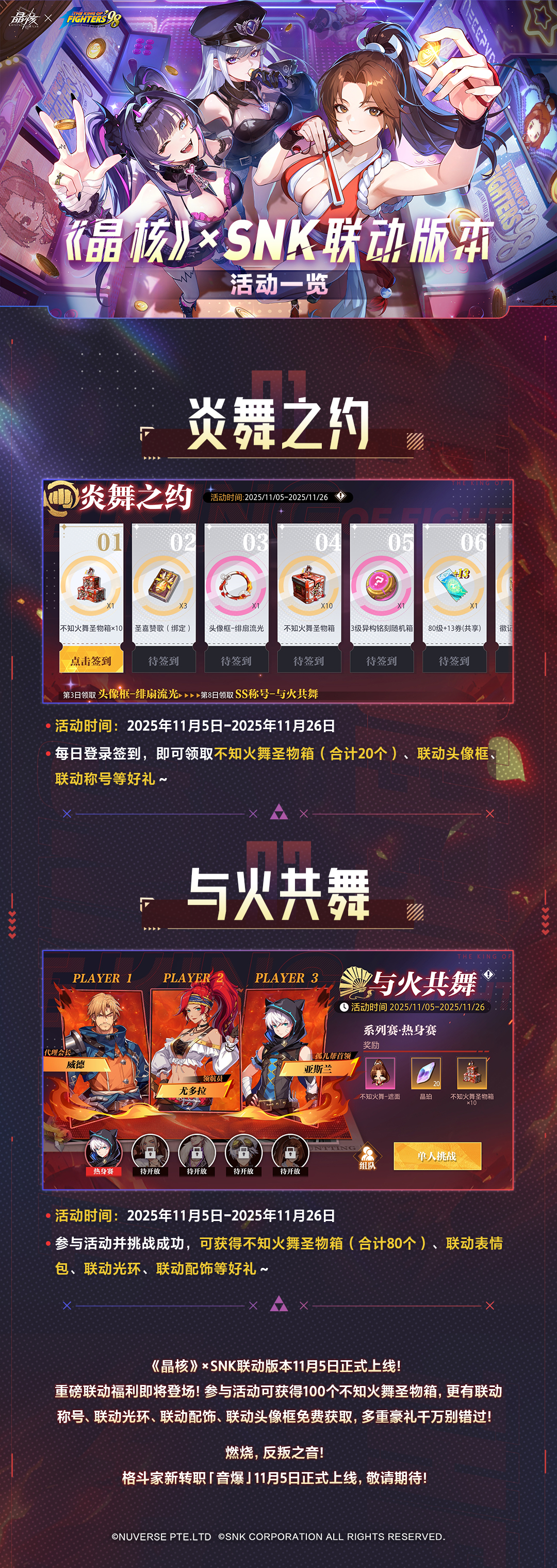 联动前瞻丨《晶核》×SNK联动版本活动一览