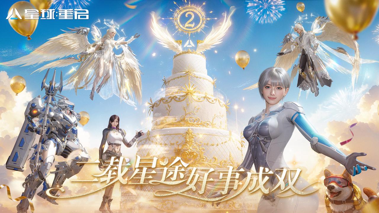 《星球：重启》二周年庆典开启！