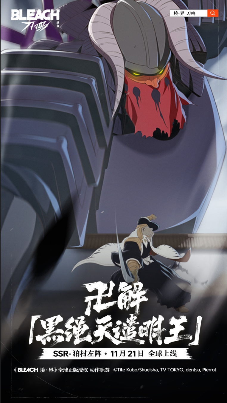 「狛村左阵」角色海报公开！