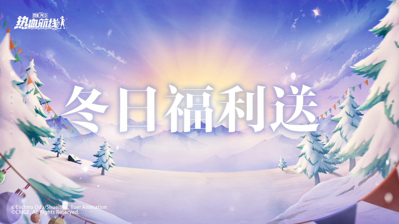 冬日暖心福利！完成任务立得高级召唤券奖励！