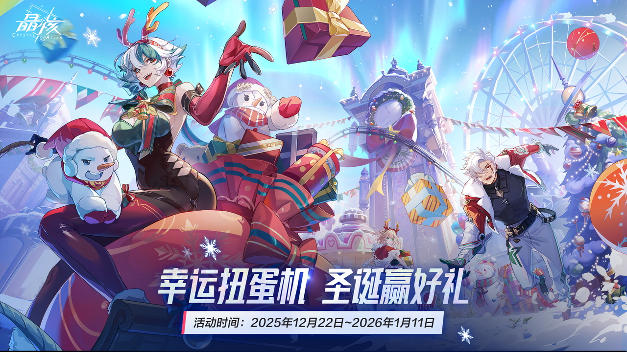 幸运扭蛋机 圣诞赢好礼！