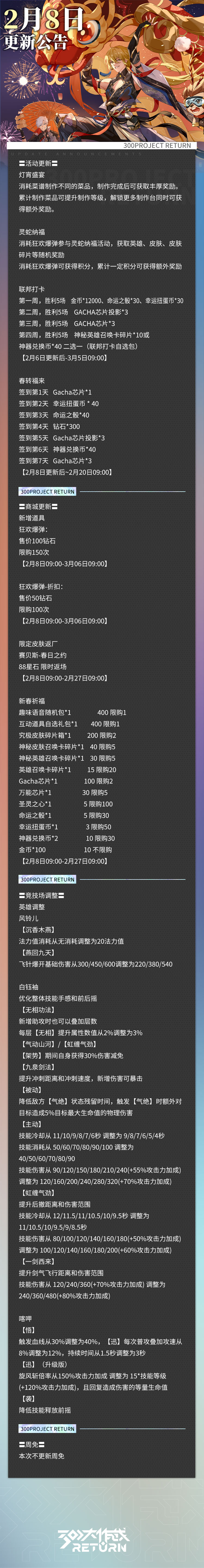 《300大作戰(zhàn)》更新公告 | 02月08日