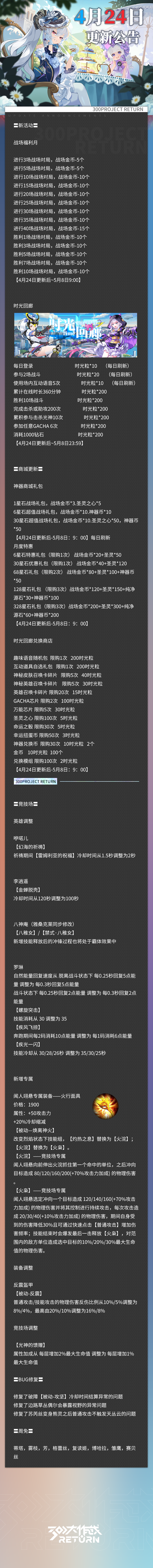 《300大作戰(zhàn)》更新公告 | 04月24日