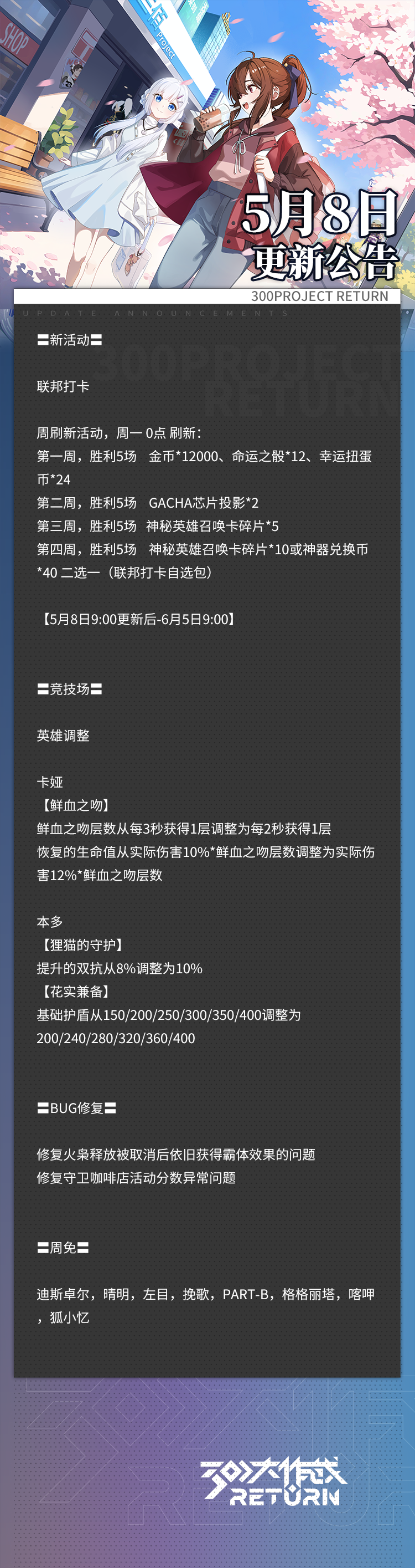《300大作战》更新公告 | 05月08日