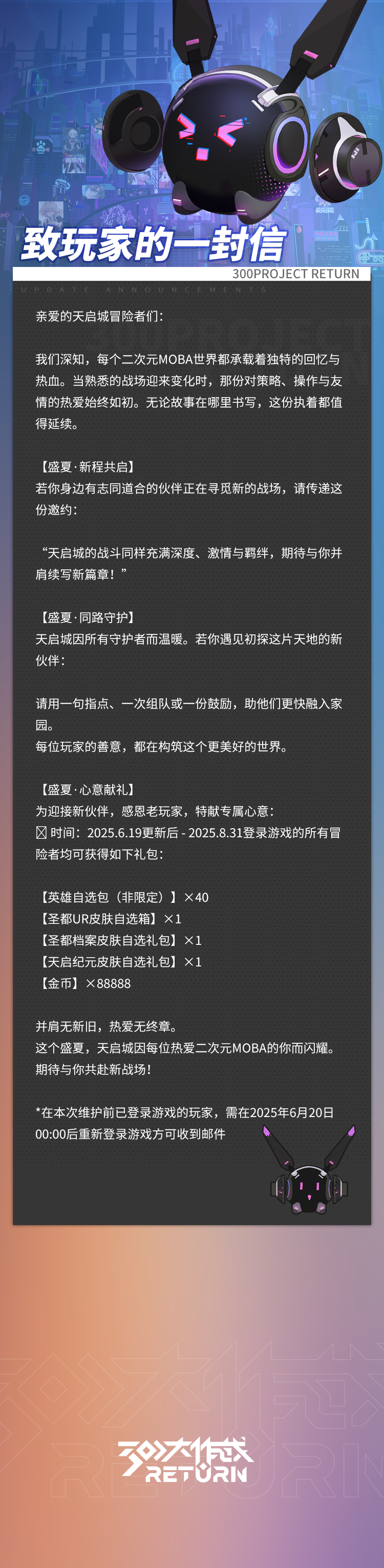 《300大作战》盛夏·心意献礼