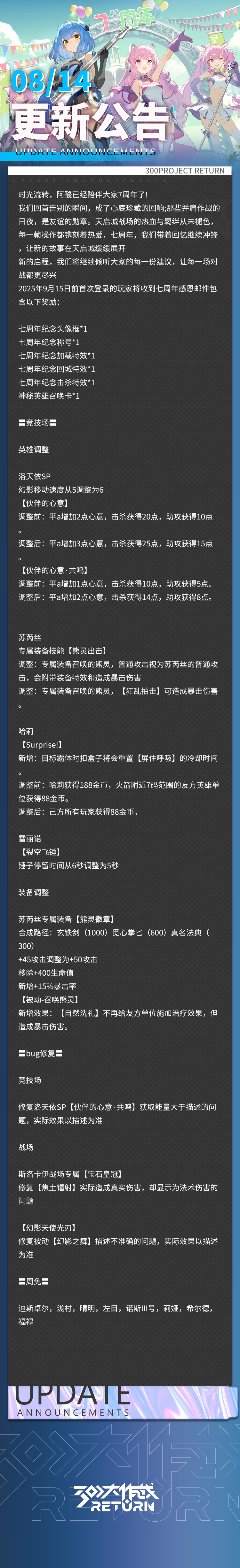《300大作战》更新公告 | 08月14日