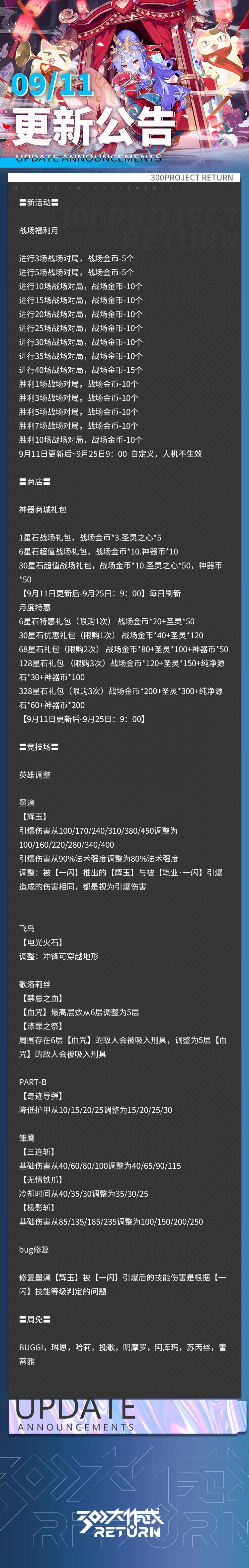 《300大作战》更新公告 | 09月11日