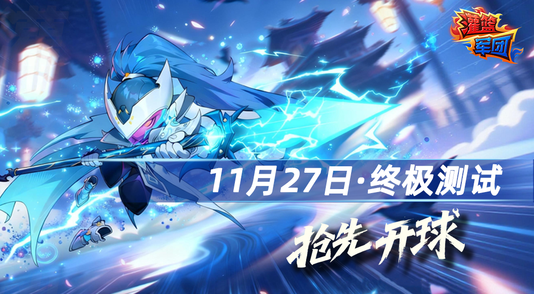 《灌篮军团》11月27日开启测试 抢先开球