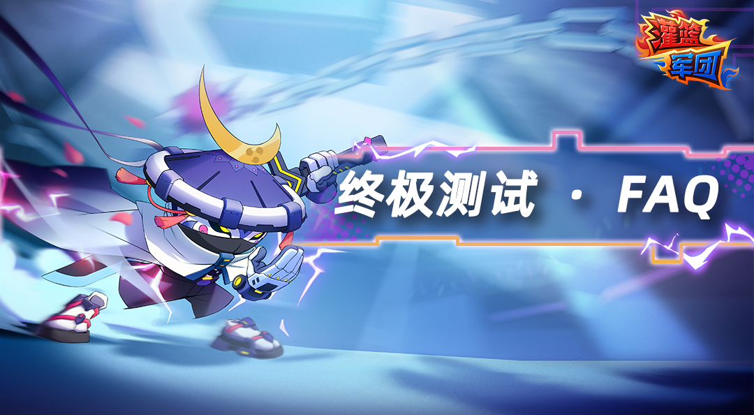 《灌篮军团》终极测试FAQ