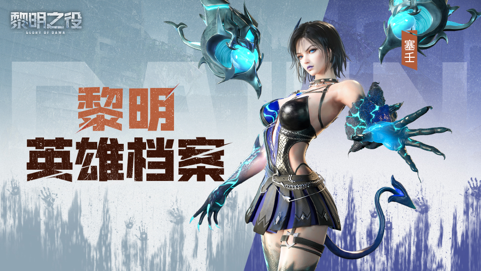 06英雄档案:塞壬|噬魂之力 于暗夜觉醒