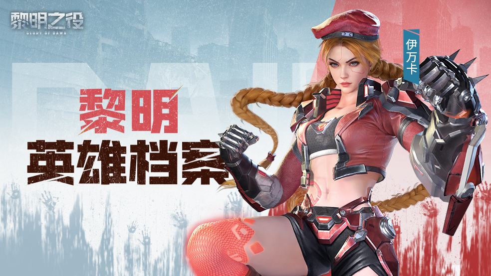 08英雄档案:伊万卡|玫瑰与重拳