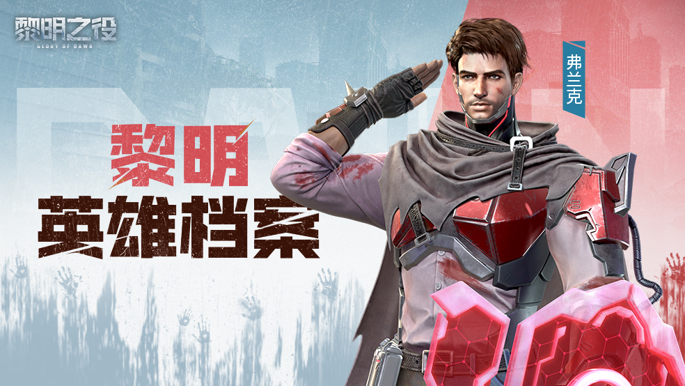 09英雄档案:弗兰克|守卫之盾