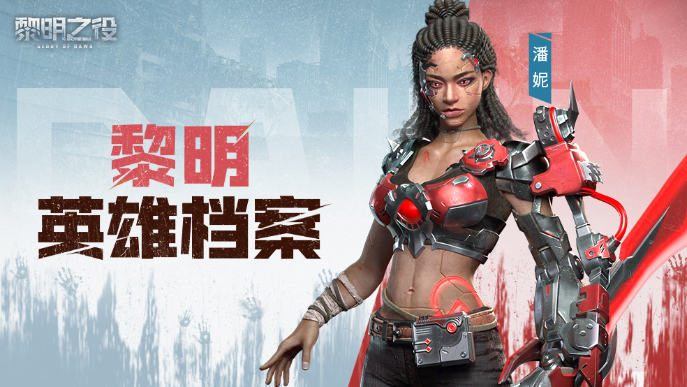 11英雄档案:潘妮|刀锋共舞