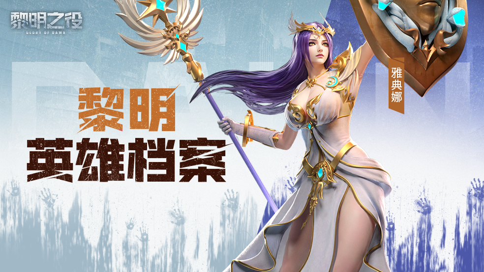 15英雄檔案:雅典娜|智慧女神