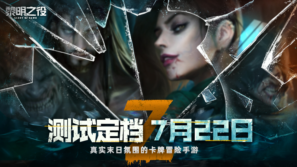 《黎明之役》测试定档7月22日 晒截图赢好礼!