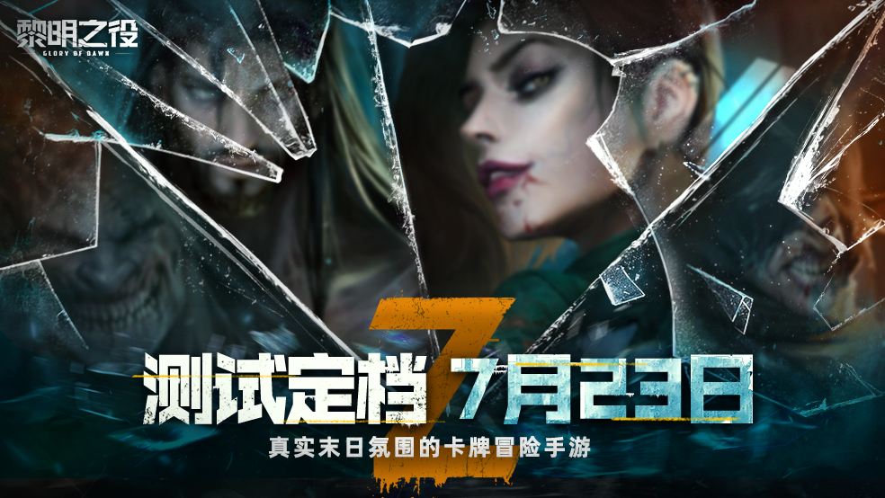 《黎明之役》测试定档7月23日 晒图赢好礼!