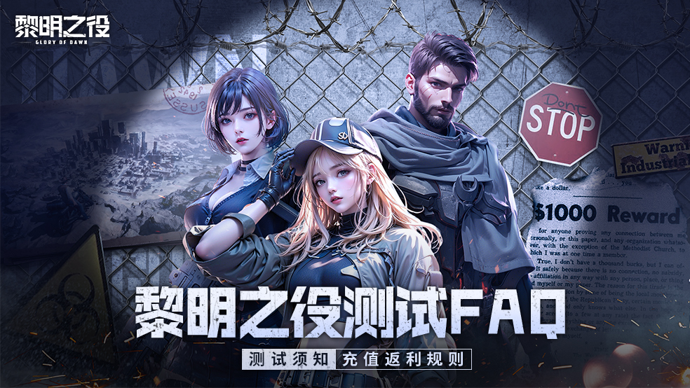 公告《黎明之役》测试须知&充值返还规则说明