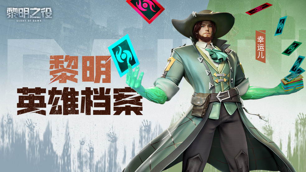 18英雄档案:幸运儿|卡牌大师