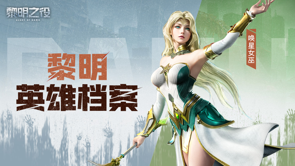17英雄檔案：喚星女巫|星辰將指引我們走向光明