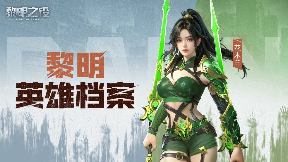 23英雄档案：花木兰|巾帼将军