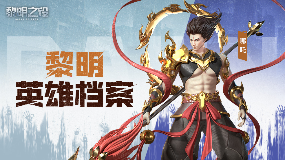 24英雄档案:哪吒|神明降世