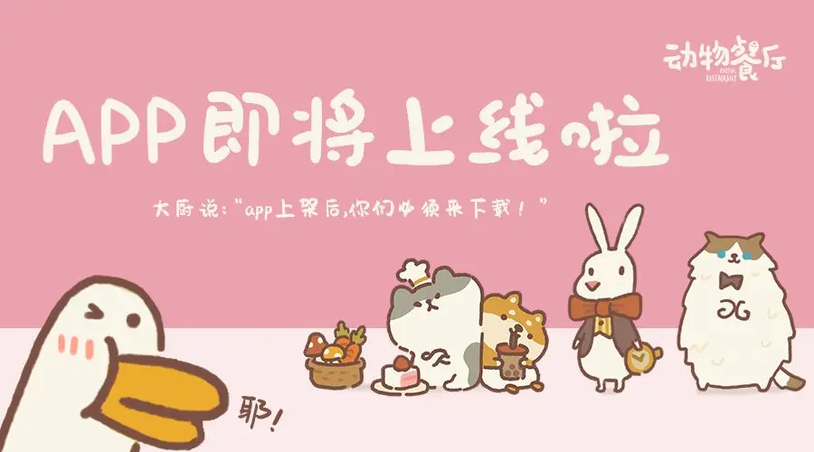 歡迎來到動(dòng)物餐廳～
