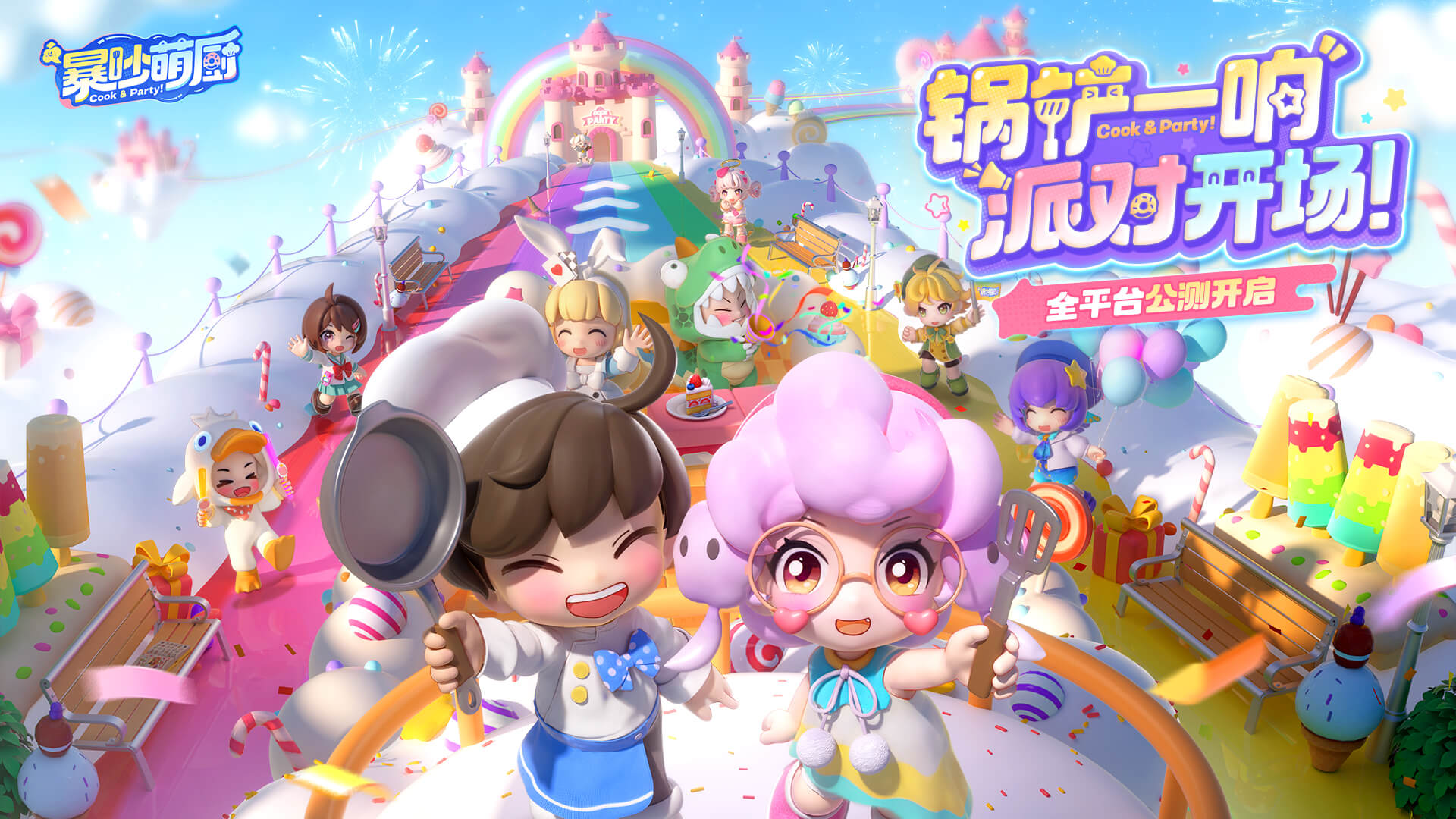 暴吵萌厨5月28日全平台公测开启!